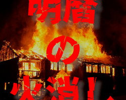 Meireki no Hikeshi