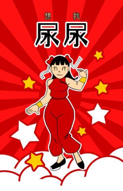 我想尿尿 (Wǒ xiang niào niào)